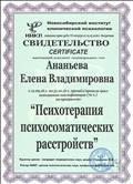 Свидетельство
"Психотерапия нарушений поведения у детей и подростков: диагностика и коррекция"
72 ч, 2016 г, Новосибирский институт клинической психологии