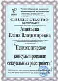 Свидетельство
"Психологическое консультирование сексуальных расстройств"
72 ч, 2016 г, Новосибирский институт клинической психологии